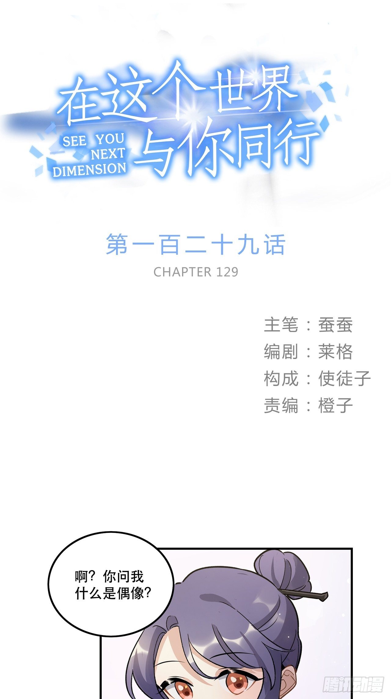 《在这个世界与你同行》什么是偶像？ 第1页