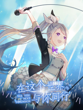 《在这个世界与你同行》漫画封面图 - tl漫画