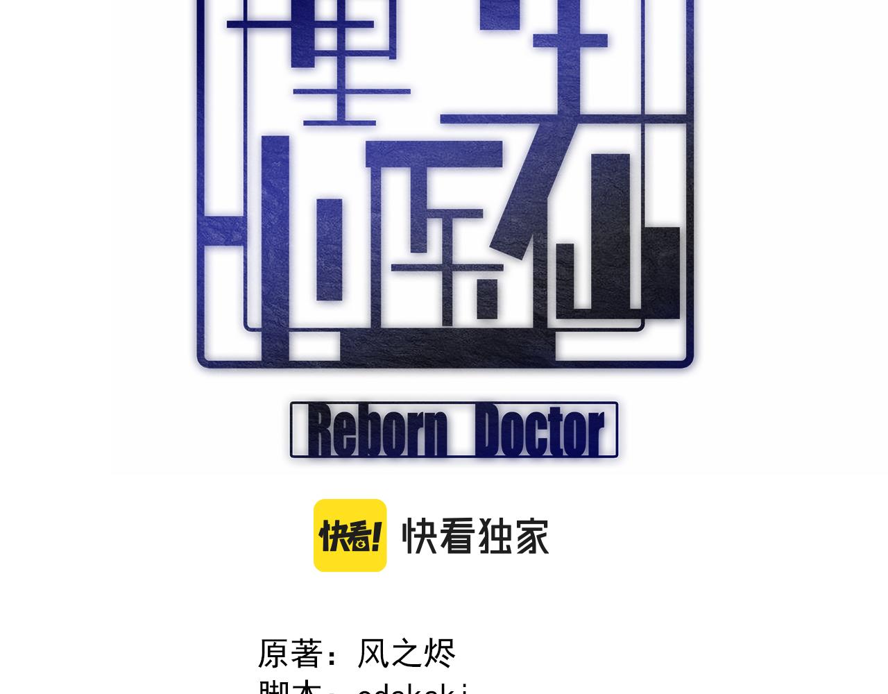 《重生小医仙》第143话 黑白无常 第3页