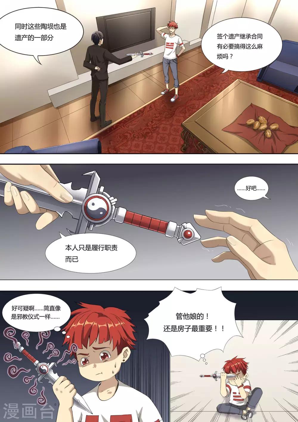 《我的房客是妖怪》第1话1 滴血破陶埙 第11页