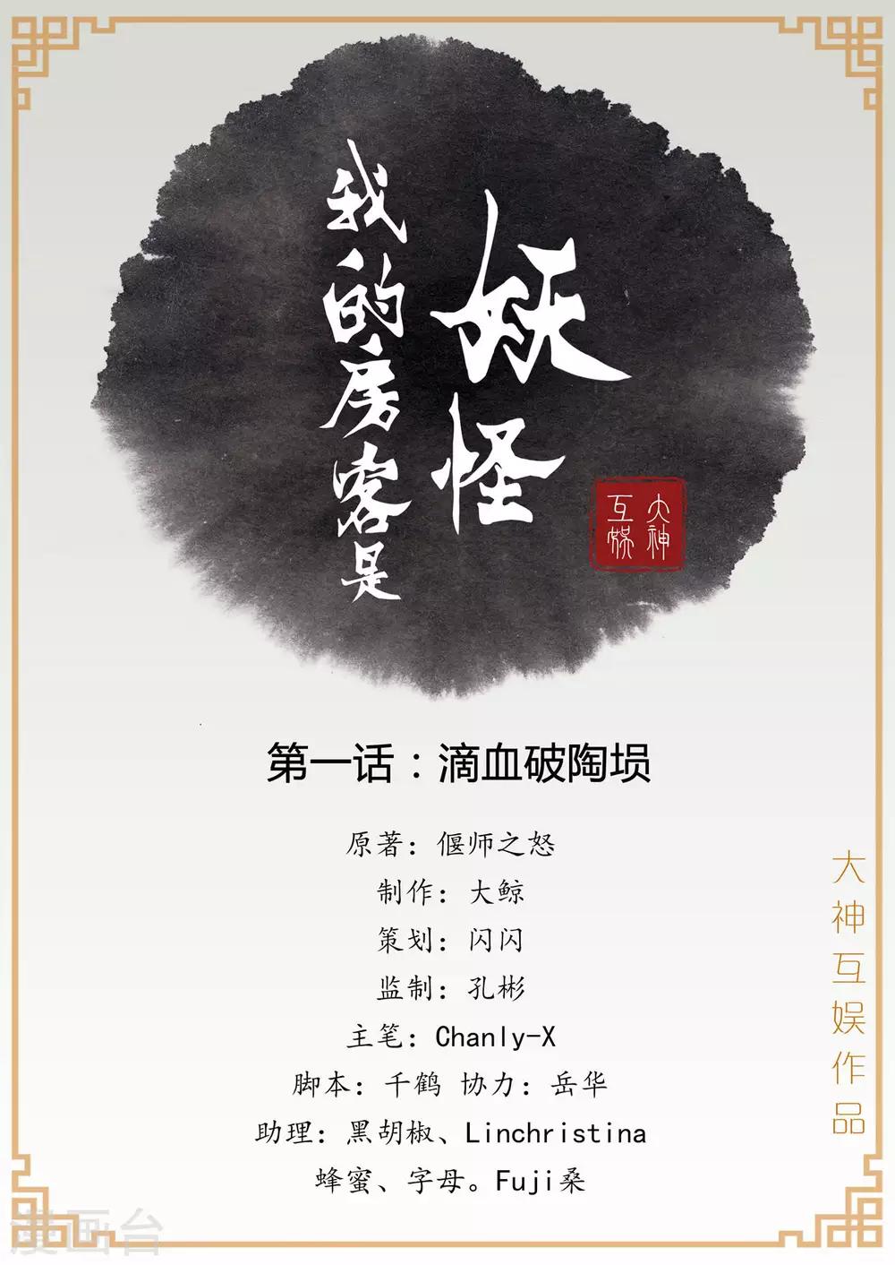 《我的房客是妖怪》第1话1 滴血破陶埙 第1页