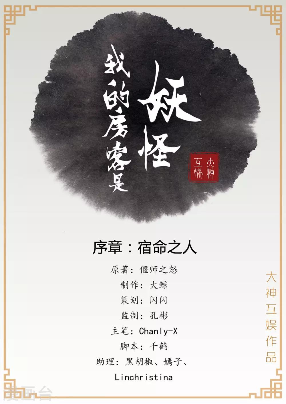 《我的房客是妖怪》序章 宿命之人 第1页