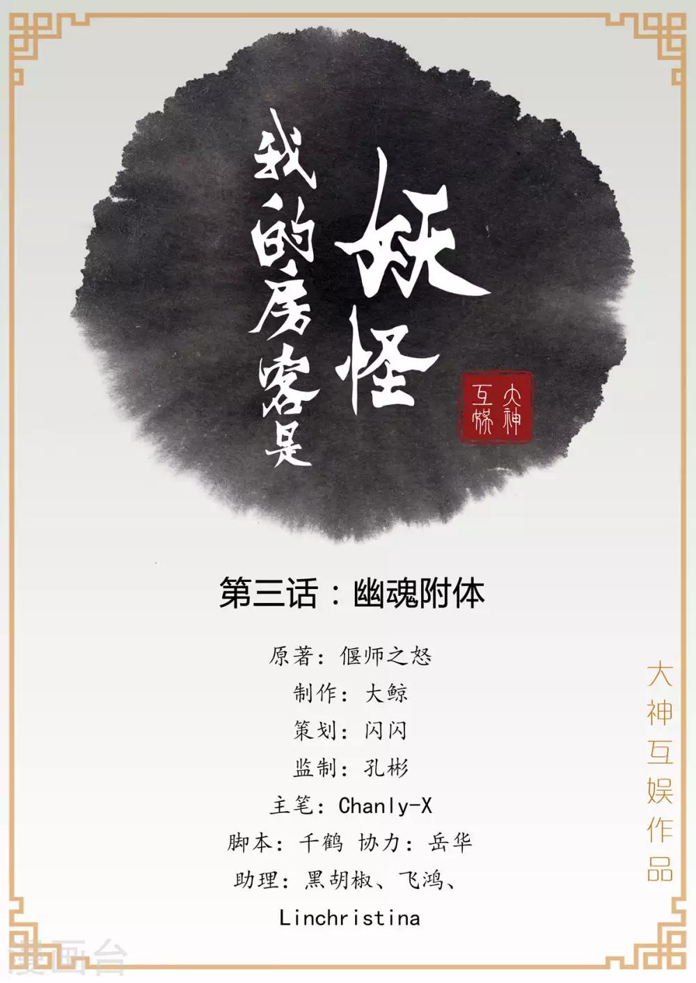 《我的房客是妖怪》第3话 幽魂附体 第1页