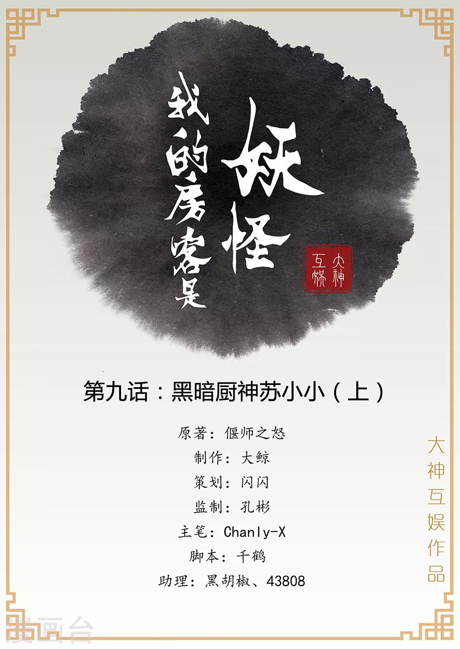 《我的房客是妖怪》第9话 黑暗厨神苏小小1 第1页