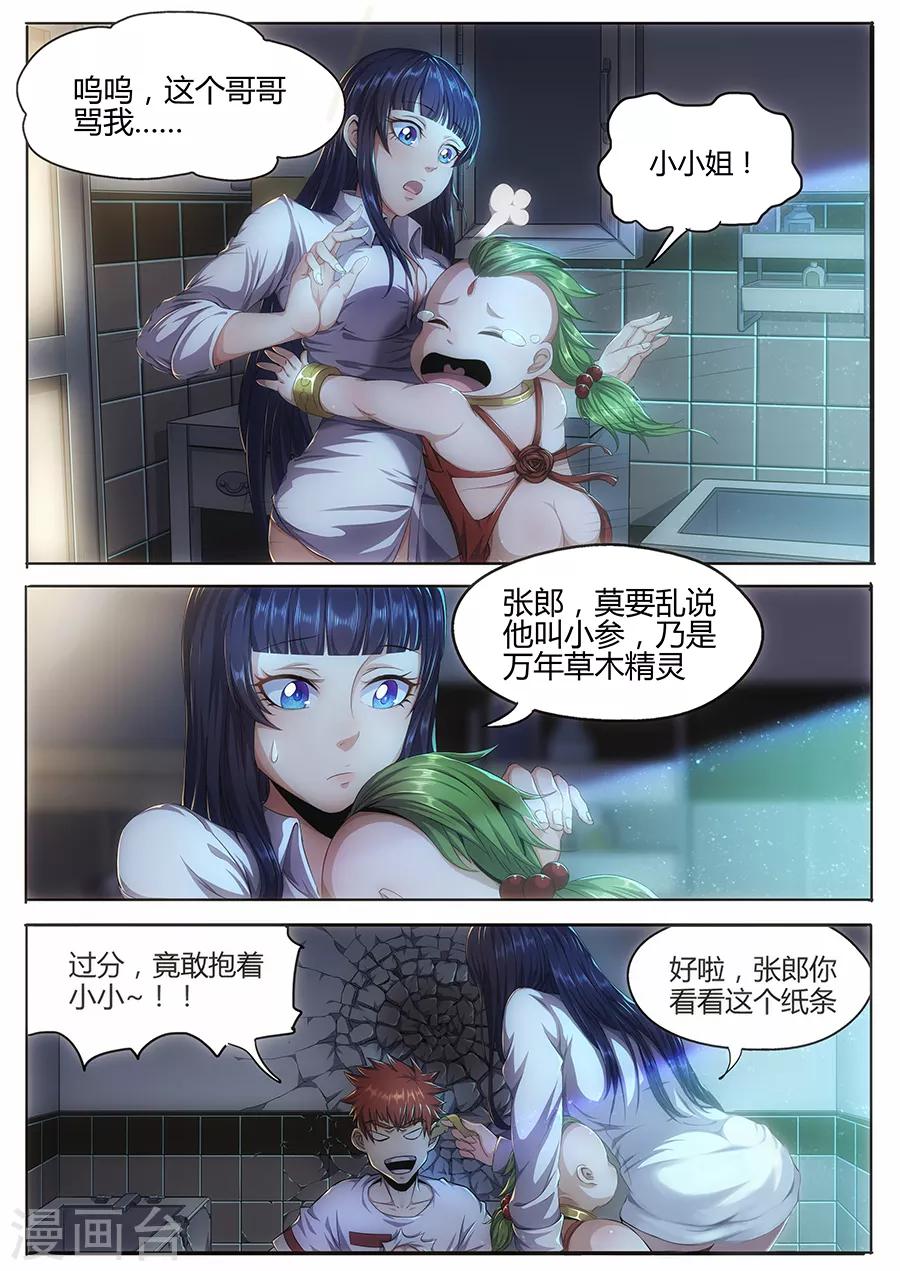《我的房客是妖怪》第17话 天机宿命 第7页