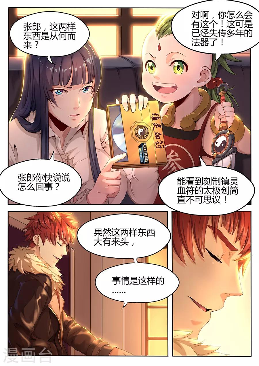 《我的房客是妖怪》第23话 张笑的底牌 第5页