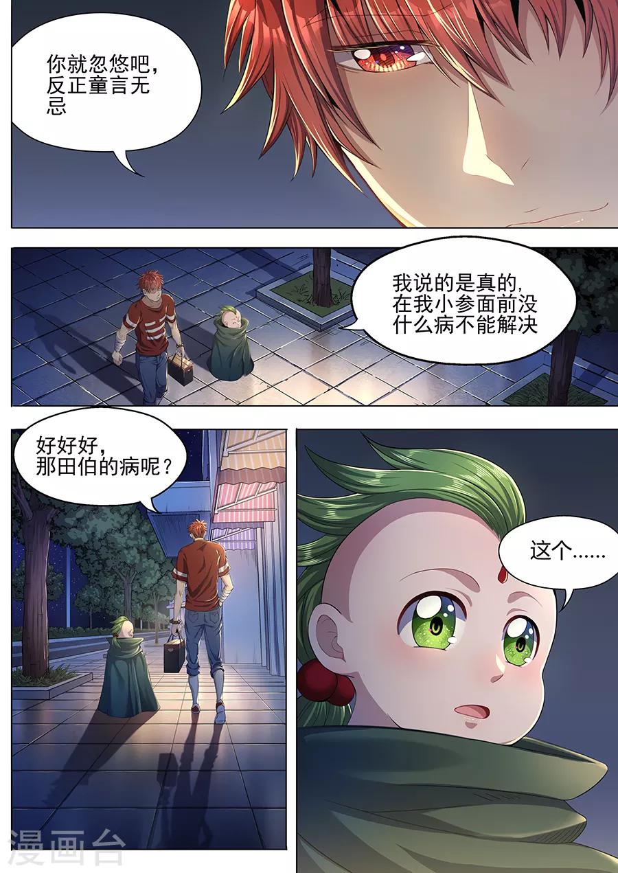 《我的房客是妖怪》第32话 田伯的病 第10页