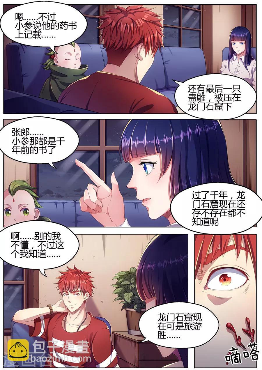 《我的房客是妖怪》第33话 蛊雕角 第10页