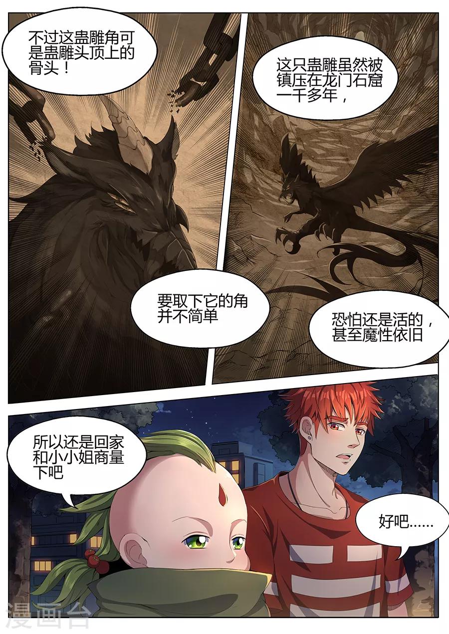 《我的房客是妖怪》第33话 蛊雕角 第7页