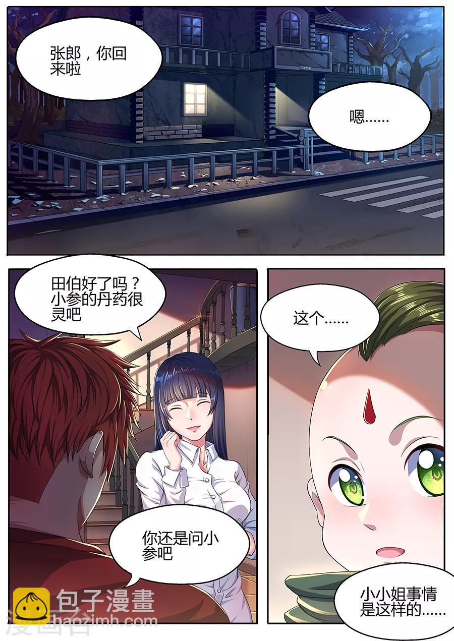 《我的房客是妖怪》第33话 蛊雕角 第8页