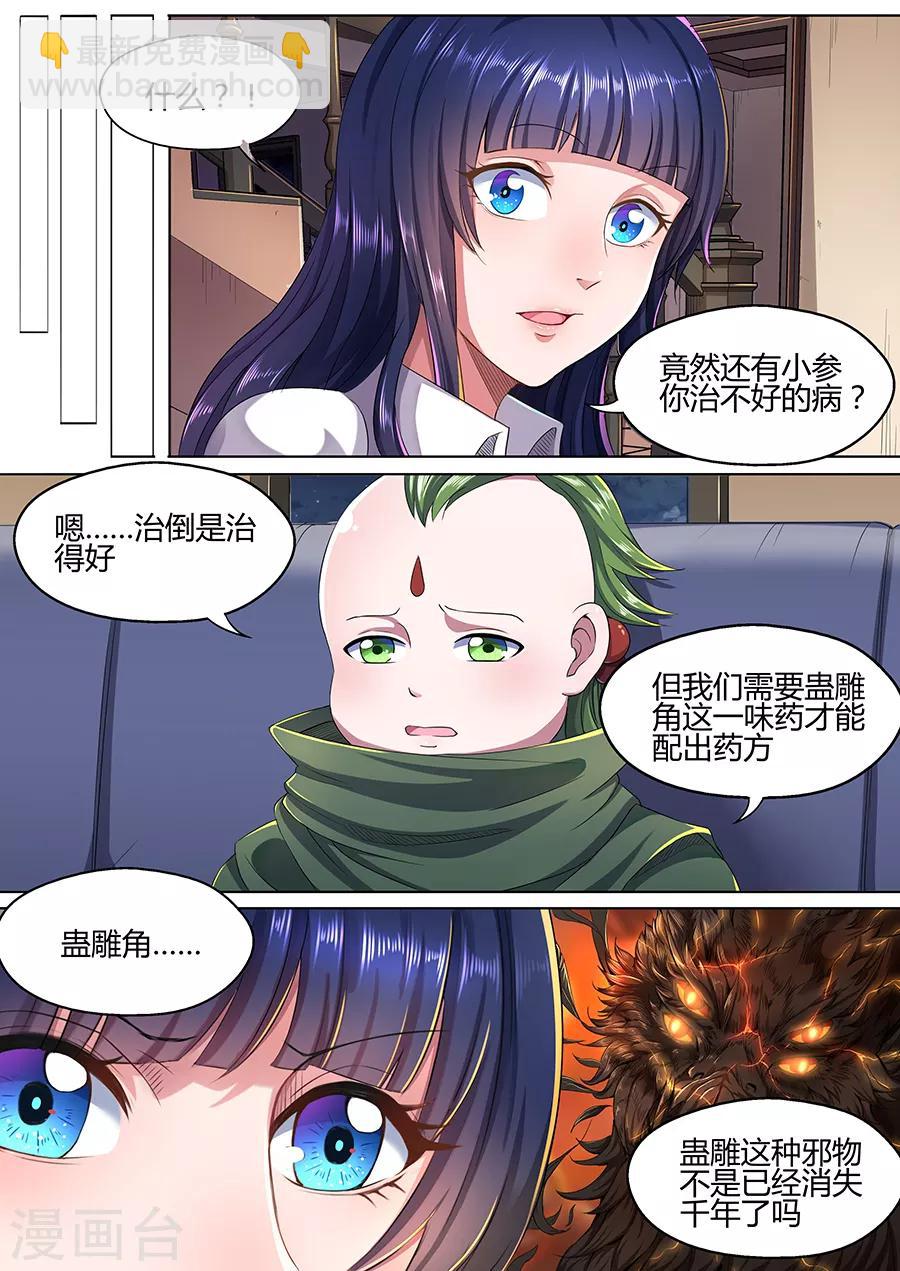 《我的房客是妖怪》第33话 蛊雕角 第9页