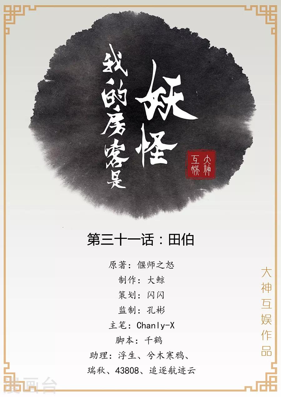 《我的房客是妖怪》第31话 田伯 第1页