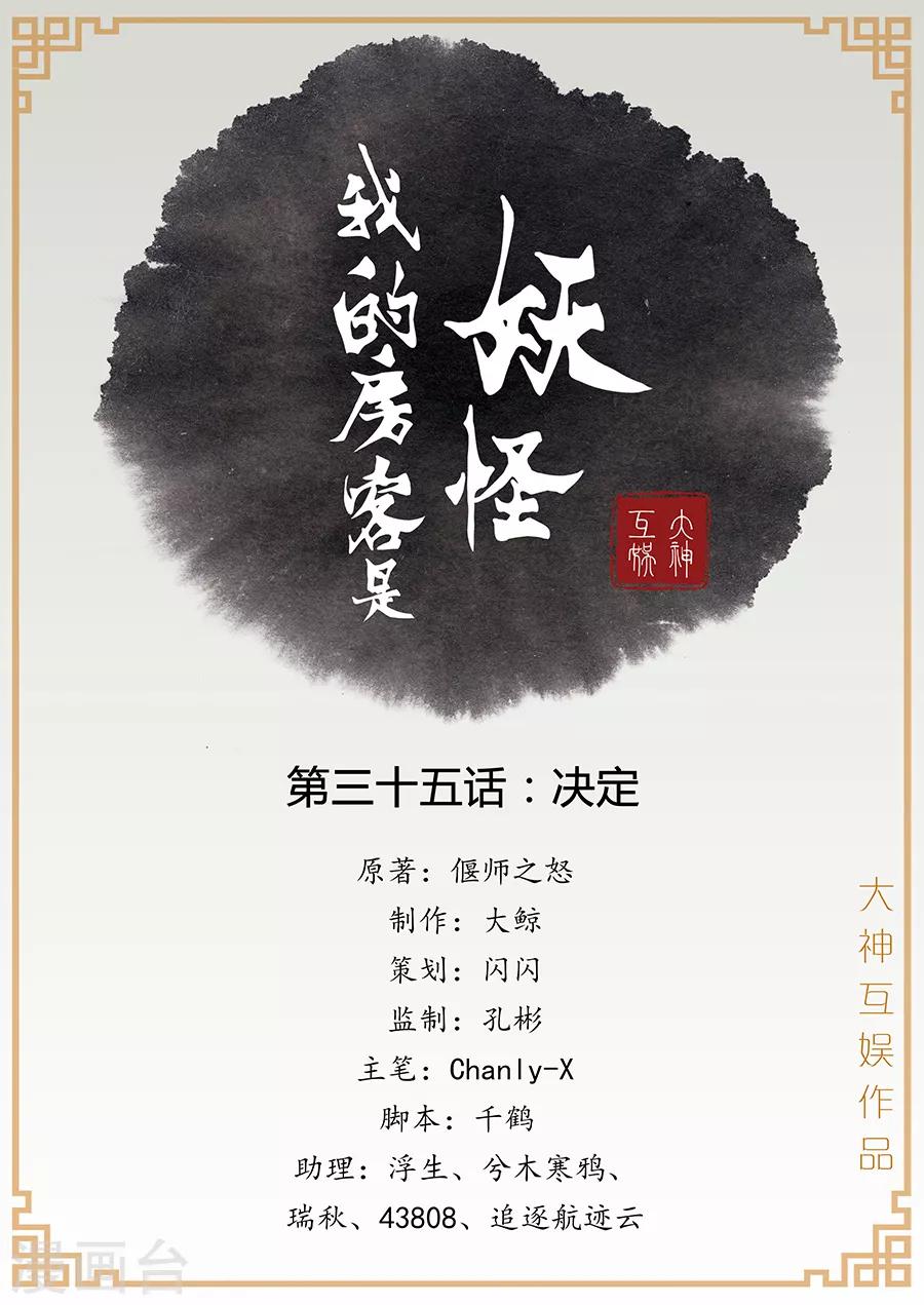 《我的房客是妖怪》第35话 决定 第1页