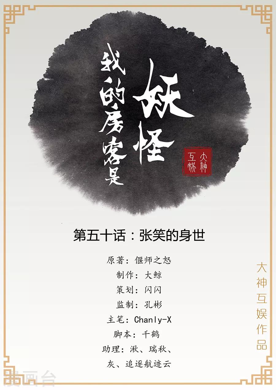 《我的房客是妖怪》第50话 张笑的身世 第1页