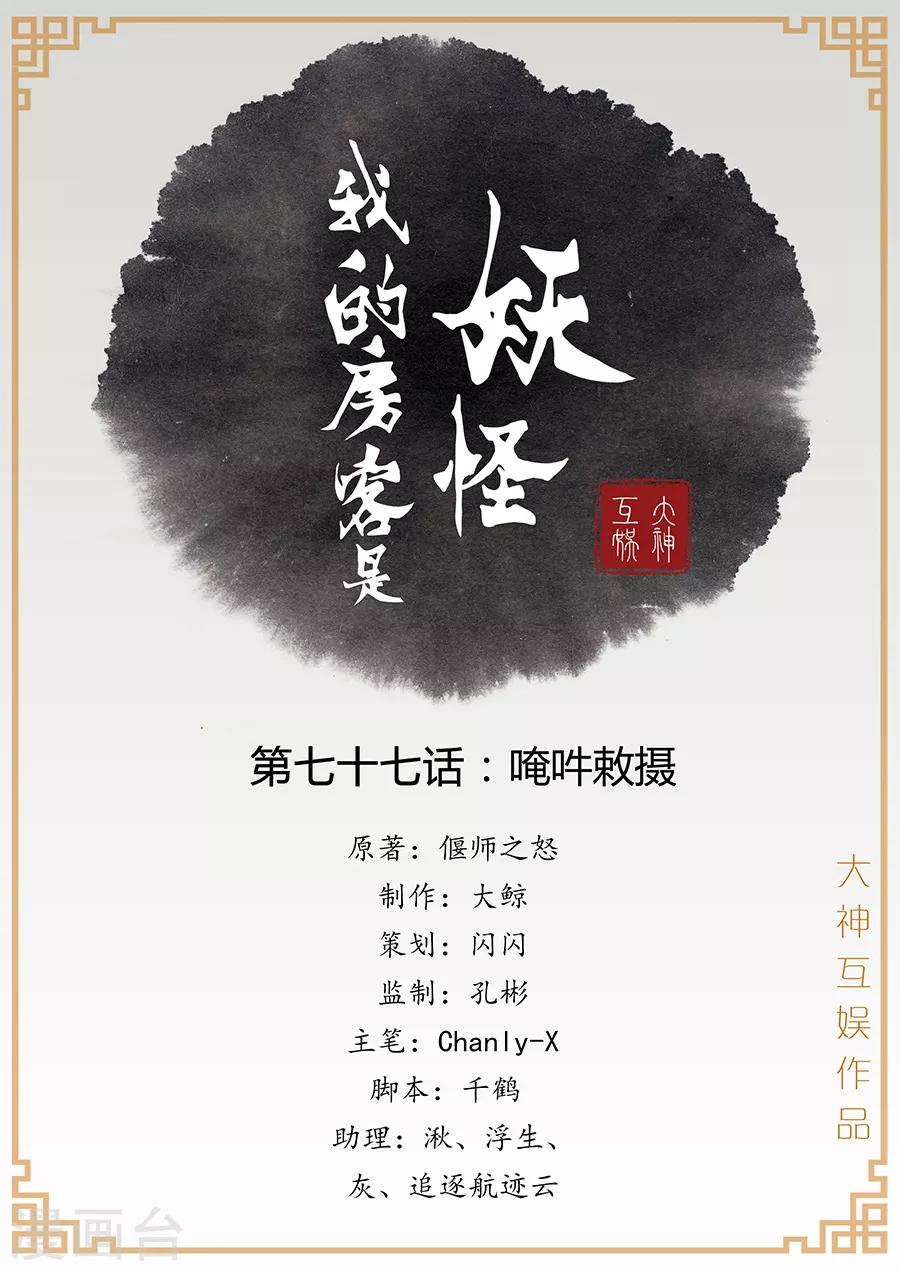 《我的房客是妖怪》第77话 唵吽敇摄 第1页
