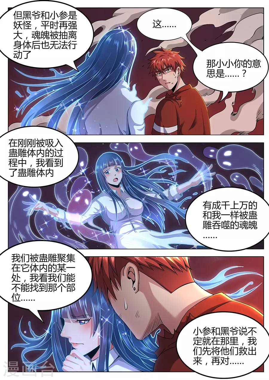 《我的房客是妖怪》第91话 火山魈VS蛊雕 第10页