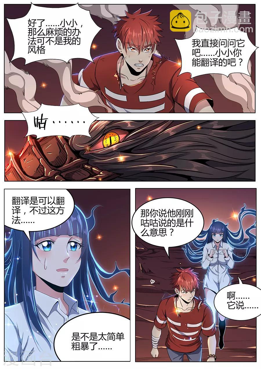 《我的房客是妖怪》第91话 火山魈VS蛊雕 第11页