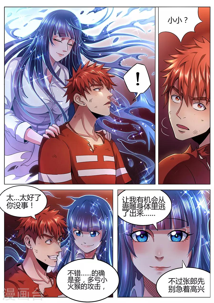 《我的房客是妖怪》第91话 火山魈VS蛊雕 第8页
