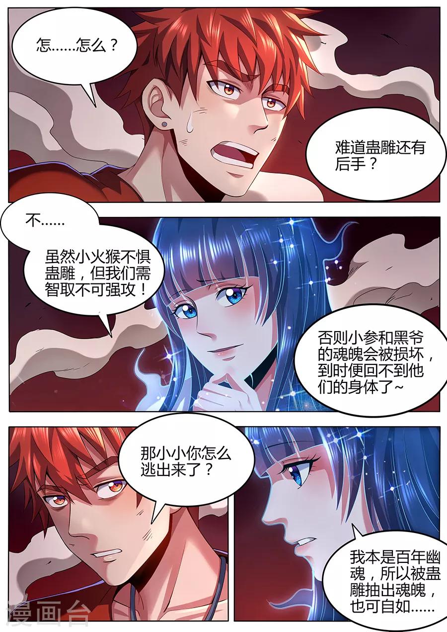 《我的房客是妖怪》第91话 火山魈VS蛊雕 第9页