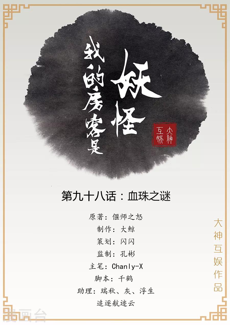 《我的房客是妖怪》第98话 血珠之谜 第1页