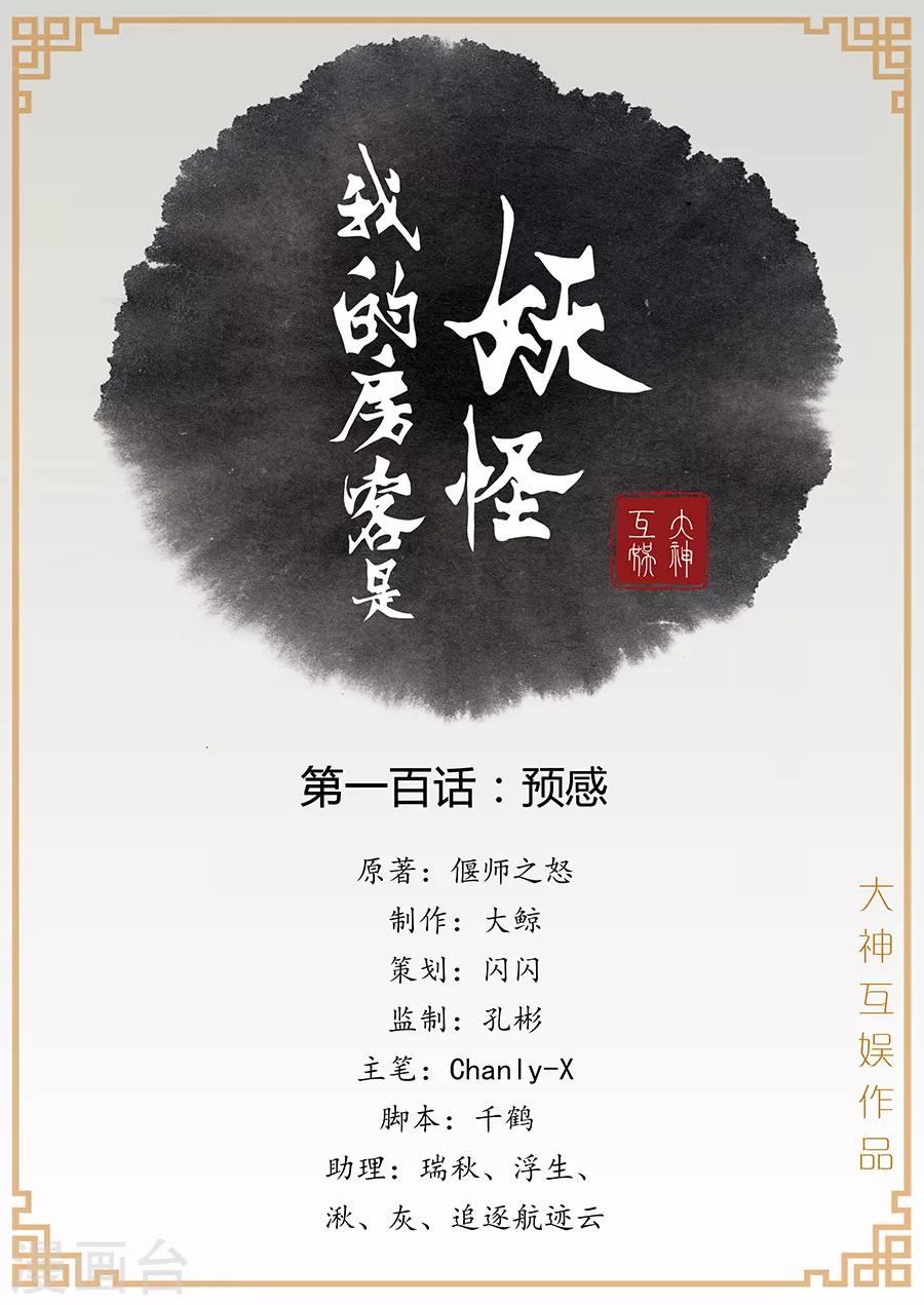 《我的房客是妖怪》第100话 预感 第1页