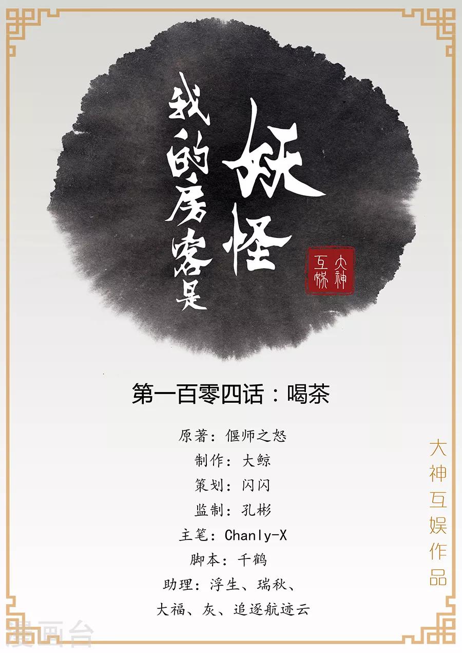 《我的房客是妖怪》第104话 喝茶 第1页