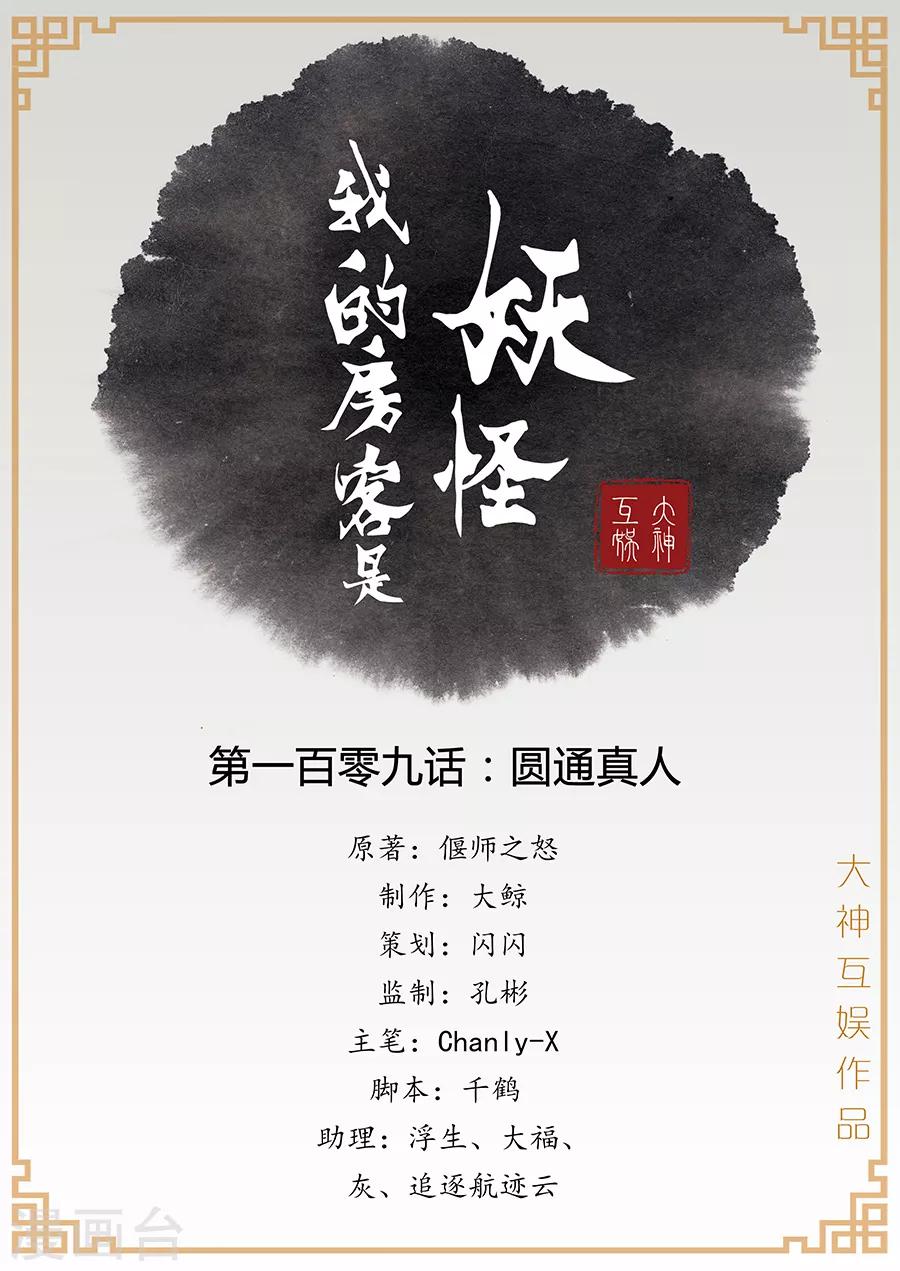 《我的房客是妖怪》第109话 圆通真人 第1页