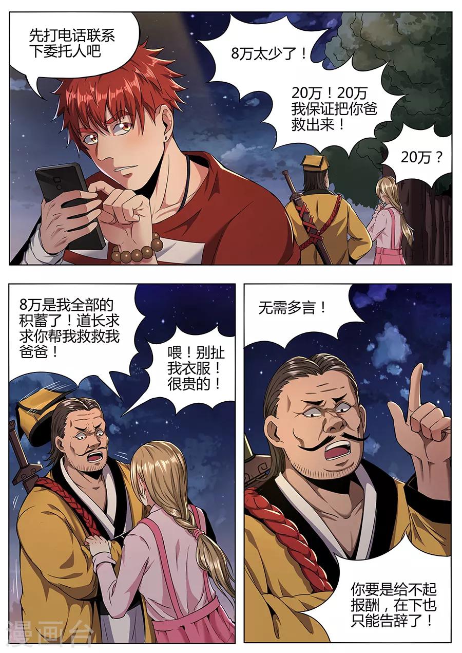 《我的房客是妖怪》第109话 圆通真人 第3页