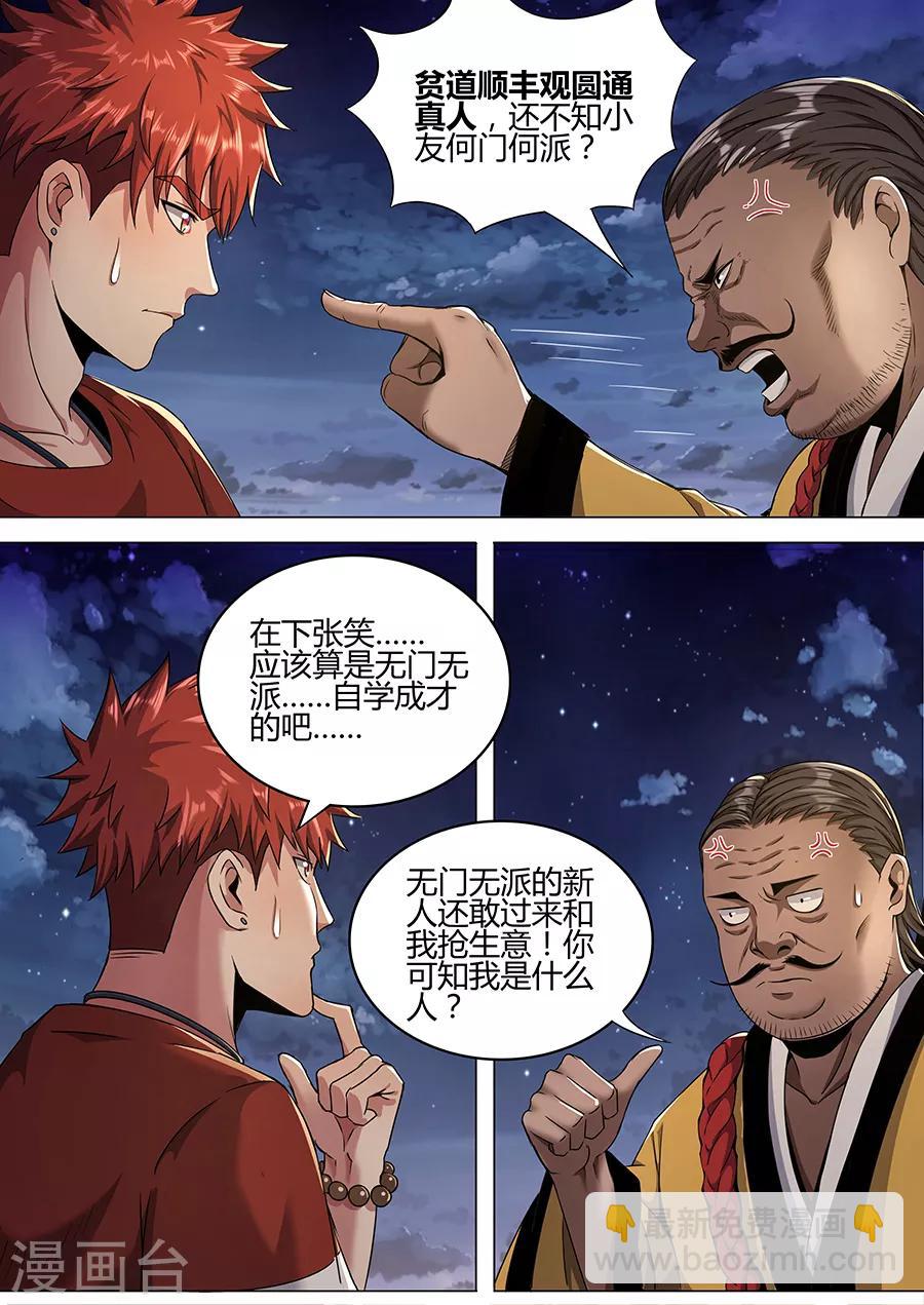 《我的房客是妖怪》第109话 圆通真人 第7页