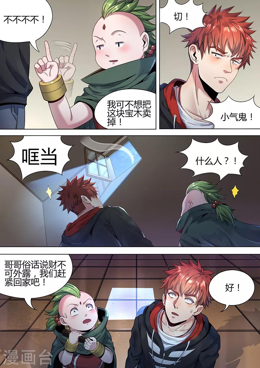 《我的房客是妖怪》第107话 万年阴沉木 第10页