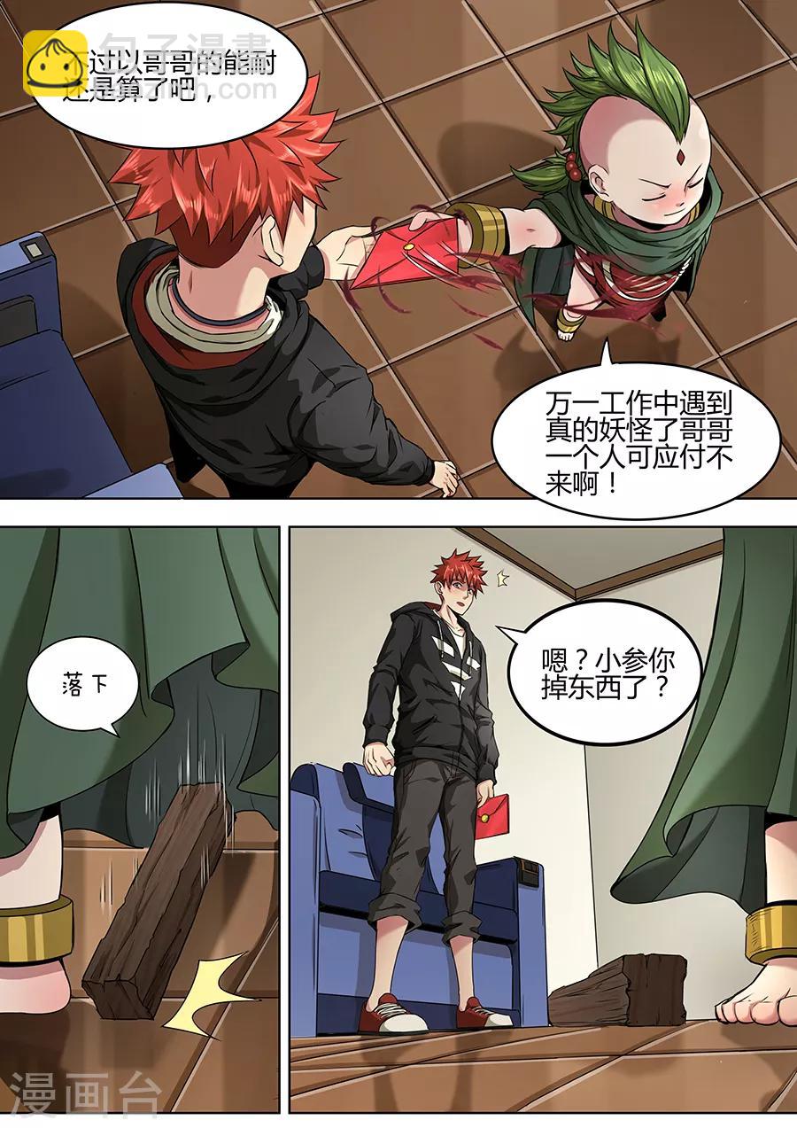 《我的房客是妖怪》第107话 万年阴沉木 第5页