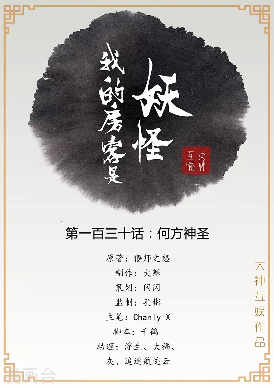 《我的房客是妖怪》第130话 何方神圣 第1页