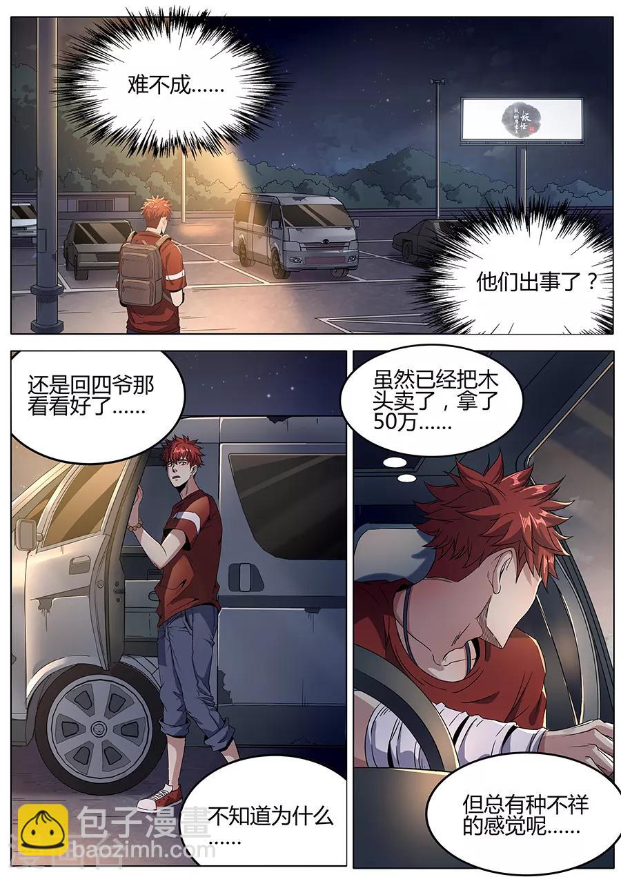 《我的房客是妖怪》第129话 极速追击 第5页