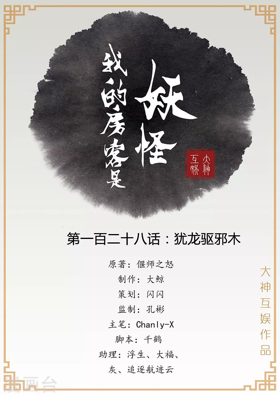 《我的房客是妖怪》第128话 犹龙驱邪木 第1页