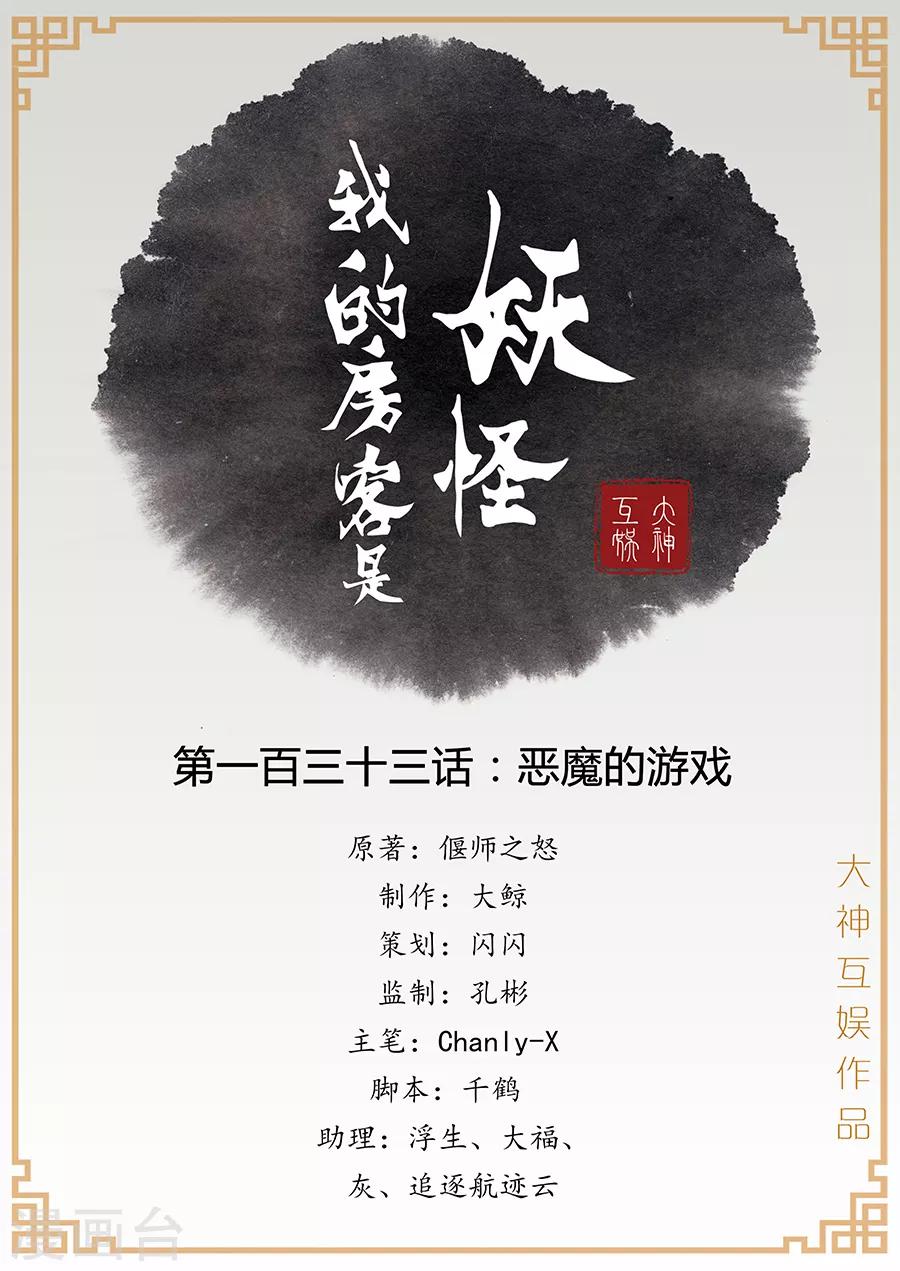 《我的房客是妖怪》第133话 恶魔的游戏 第1页