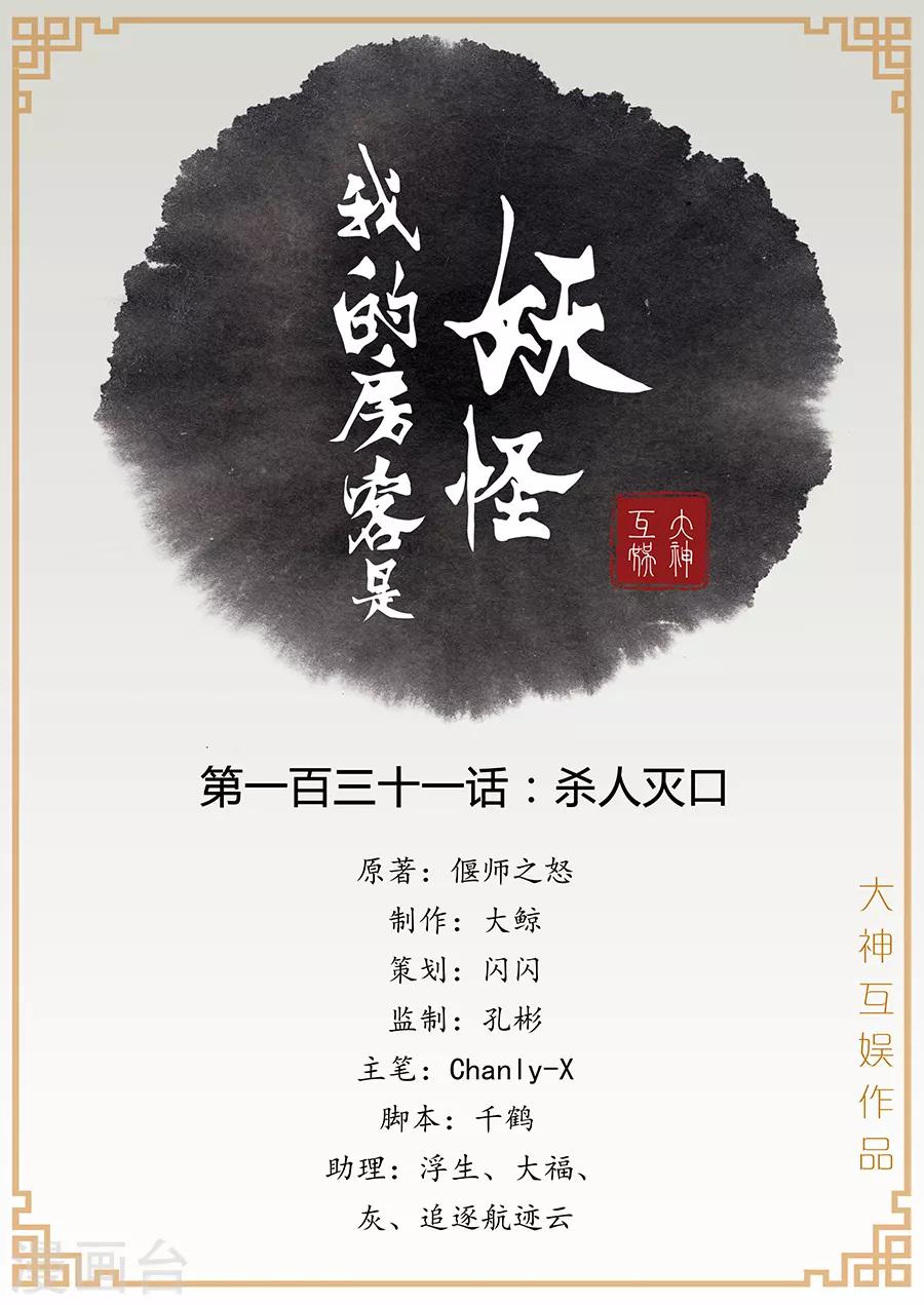《我的房客是妖怪》第131话 杀人灭口 第1页