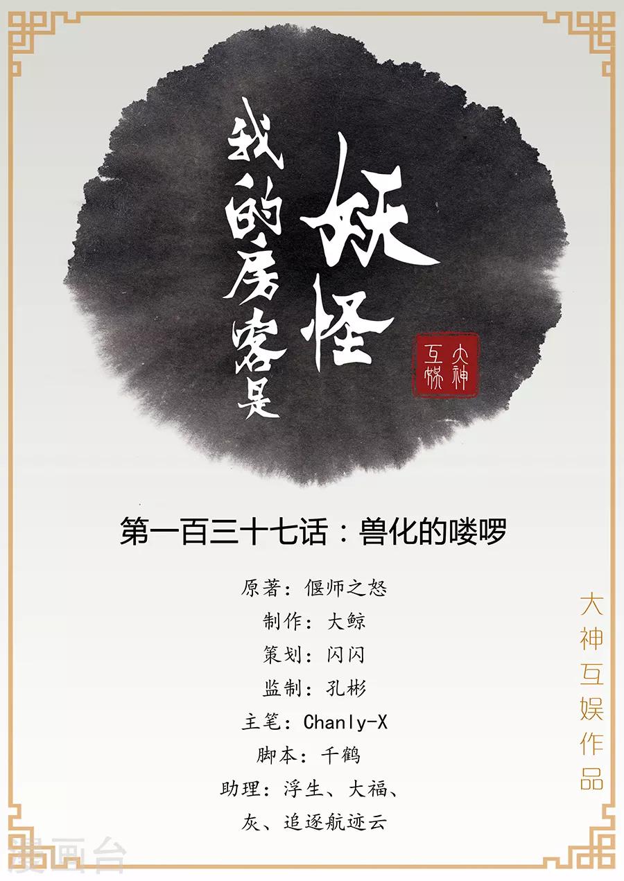 《我的房客是妖怪》第137话 兽化的喽啰 第1页