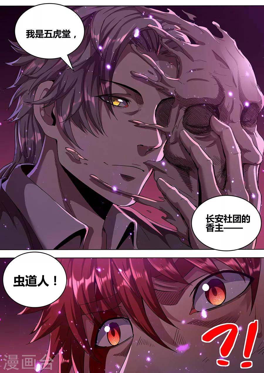 《我的房客是妖怪》第140话 虫道人 第11页
