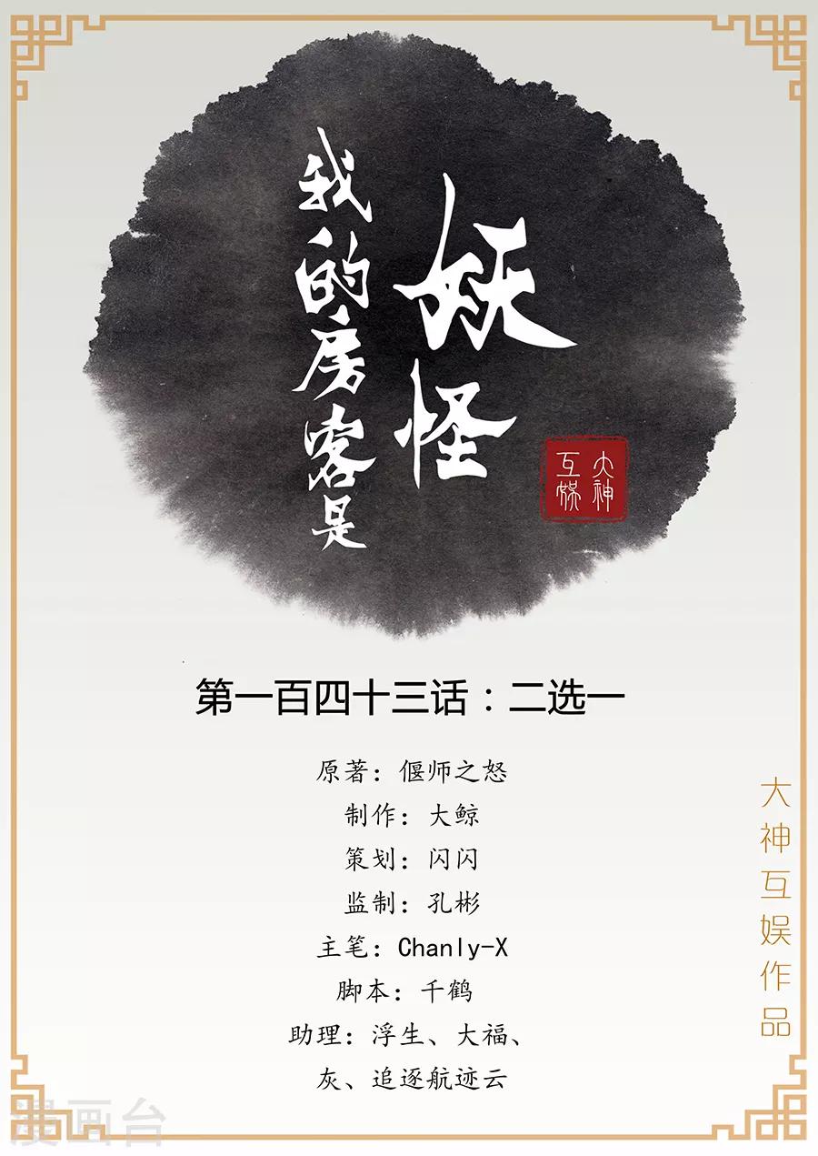 《我的房客是妖怪》第143话 二选一 第1页