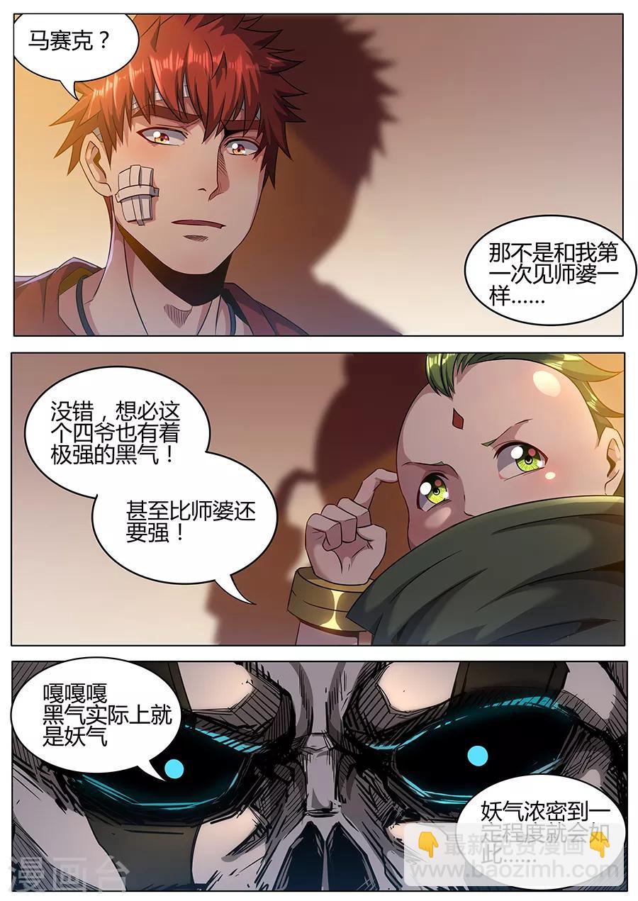 《我的房客是妖怪》第158话 四爷的弱点 第7页