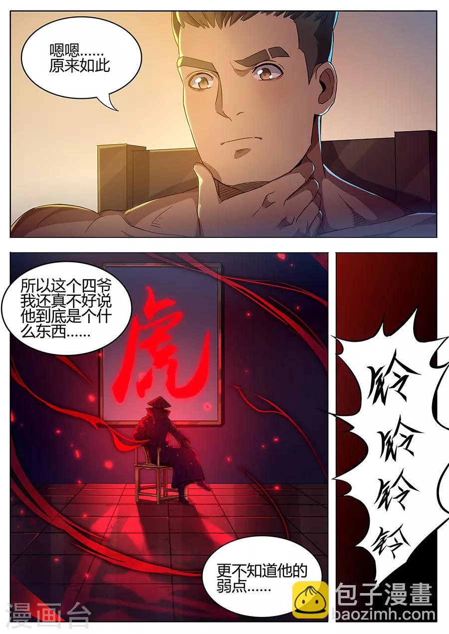 《我的房客是妖怪》第158话 四爷的弱点 第8页
