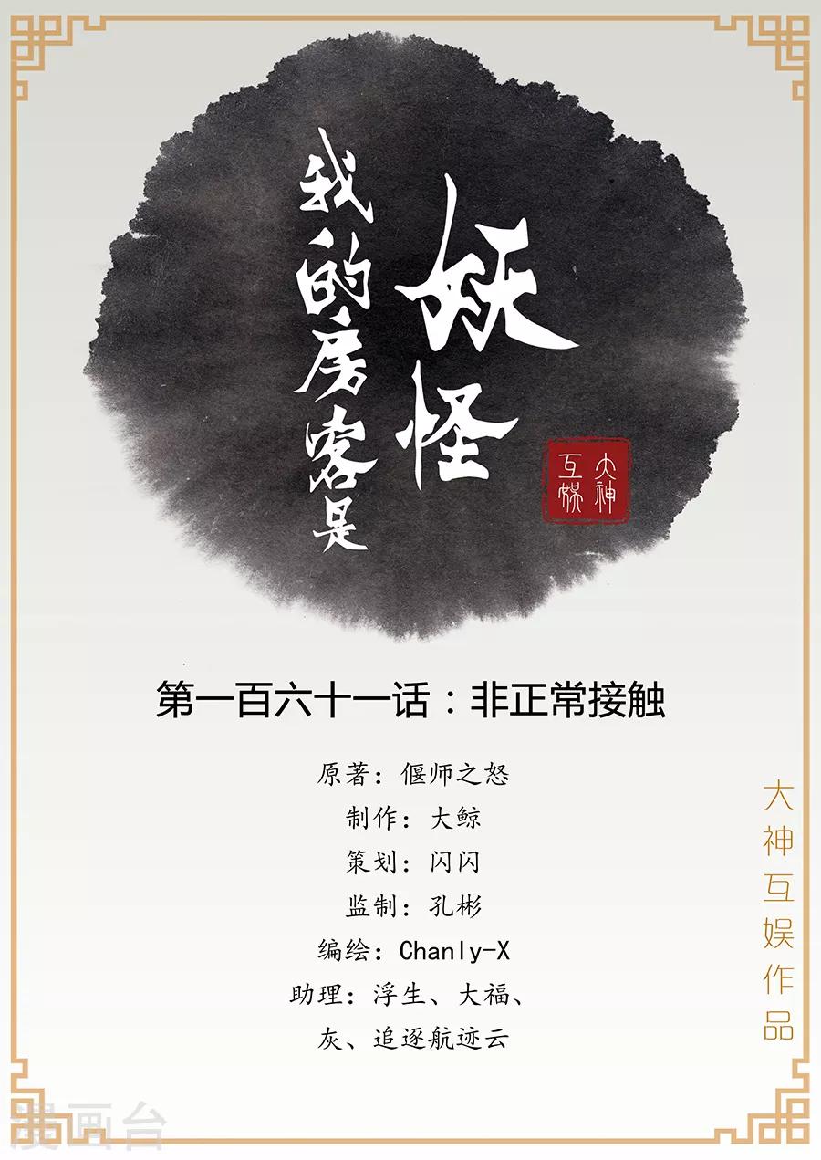 《我的房客是妖怪》第161话 非正常接触 第1页