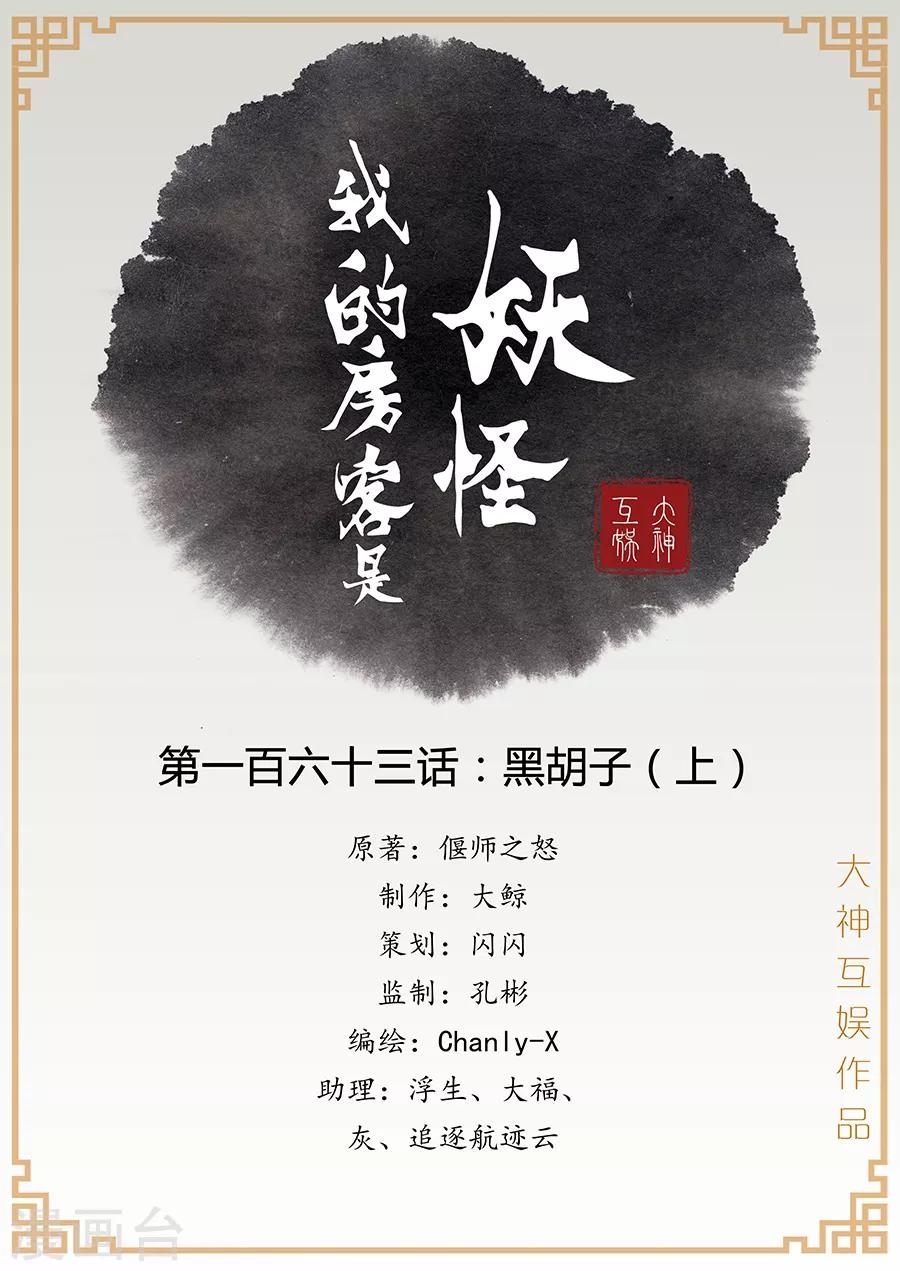 《我的房客是妖怪》第163话 黑胡子1 第1页