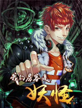 《我的房客是妖怪》漫画封面图 - tl漫画
