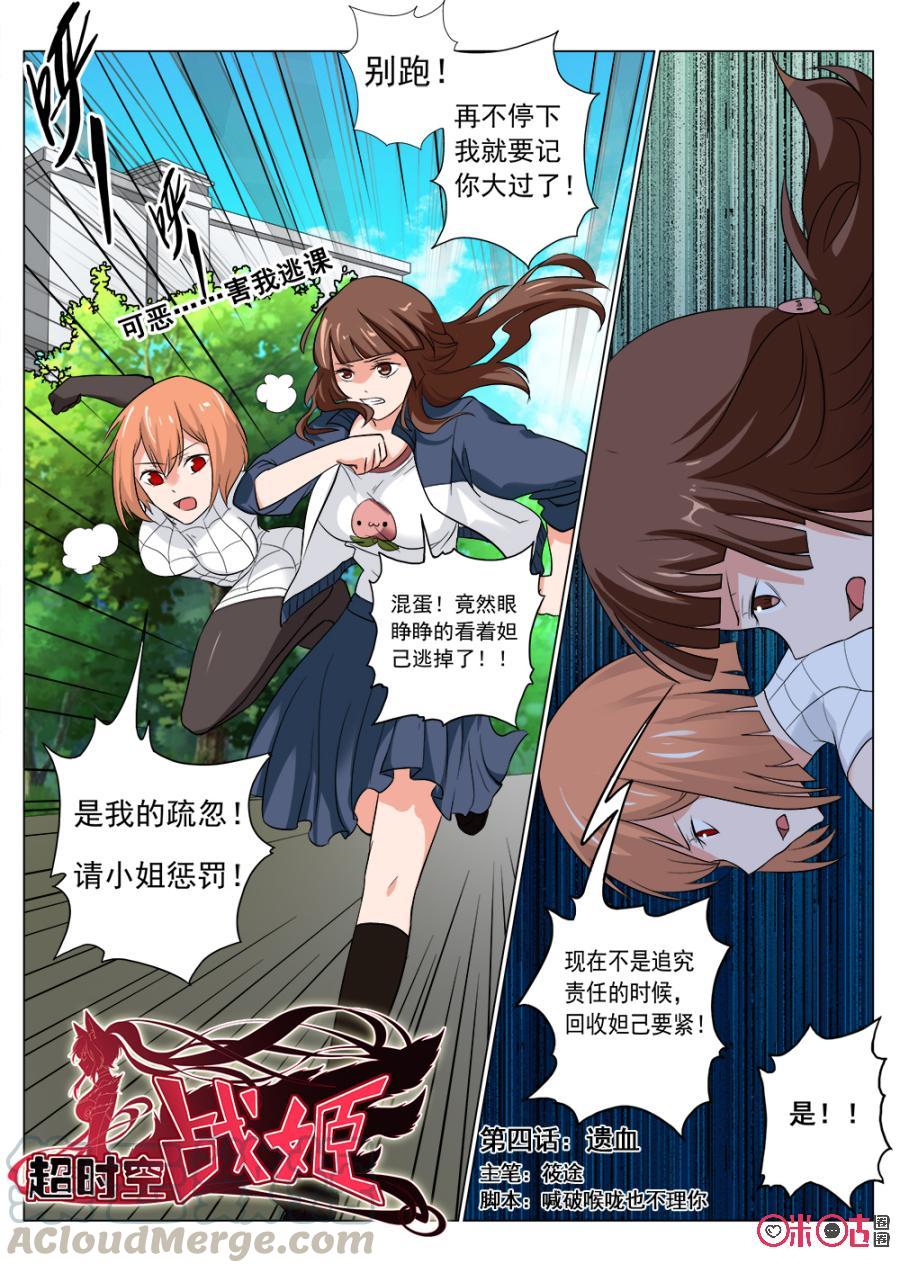 《超时空战姬》第4话遗血 第3页