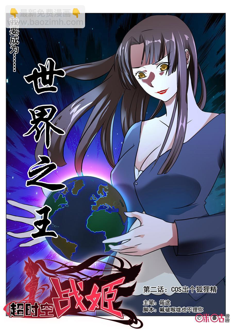 《超时空战姬》第2话COS出个狐狸精 第2页