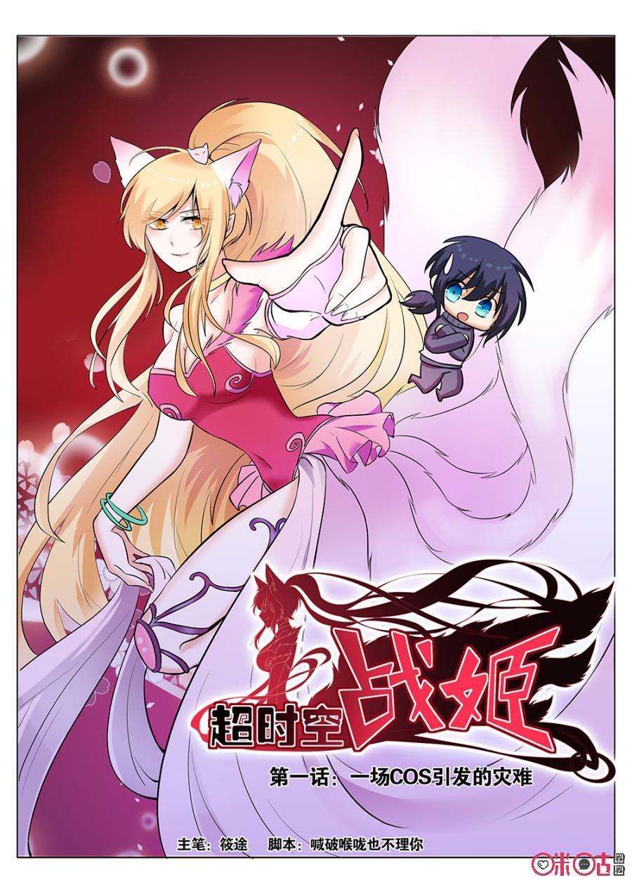 《超时空战姬》第1话一场COS引发的灾难 第5页