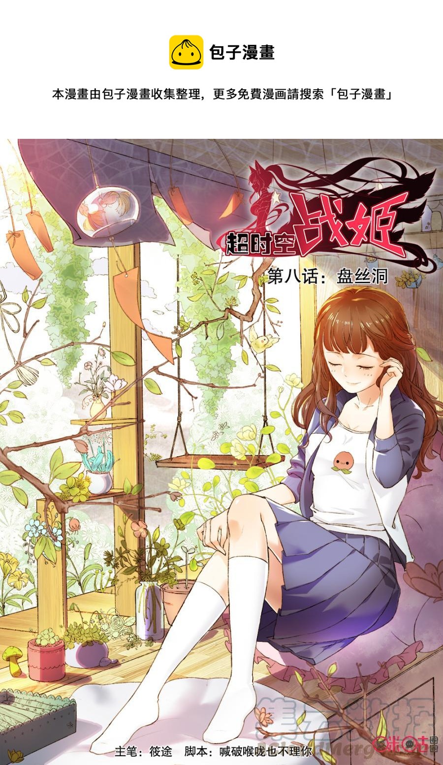 《超时空战姬》第8话盘丝洞 第1页