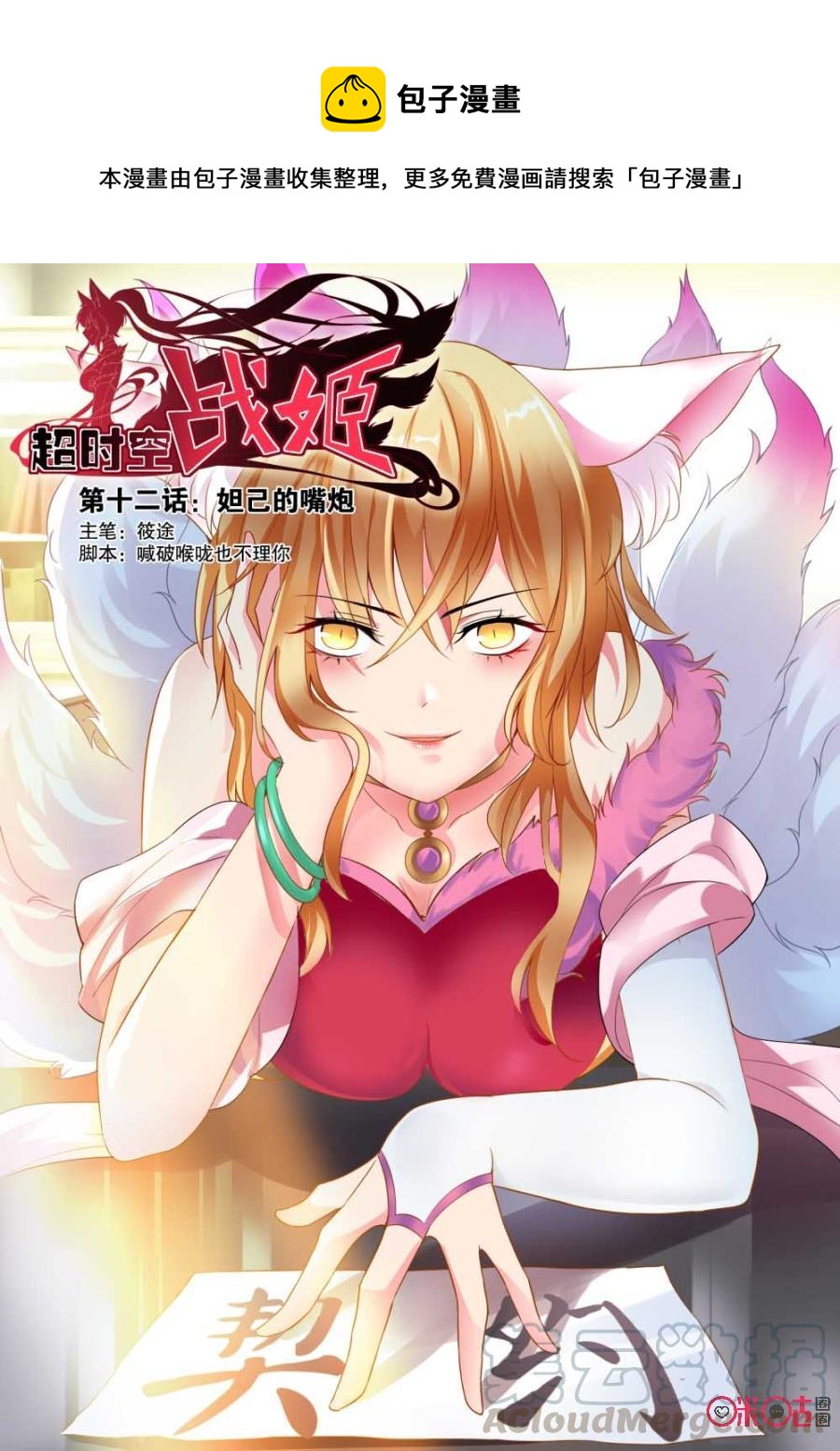《超时空战姬》第12话妲己的嘴炮 第1页