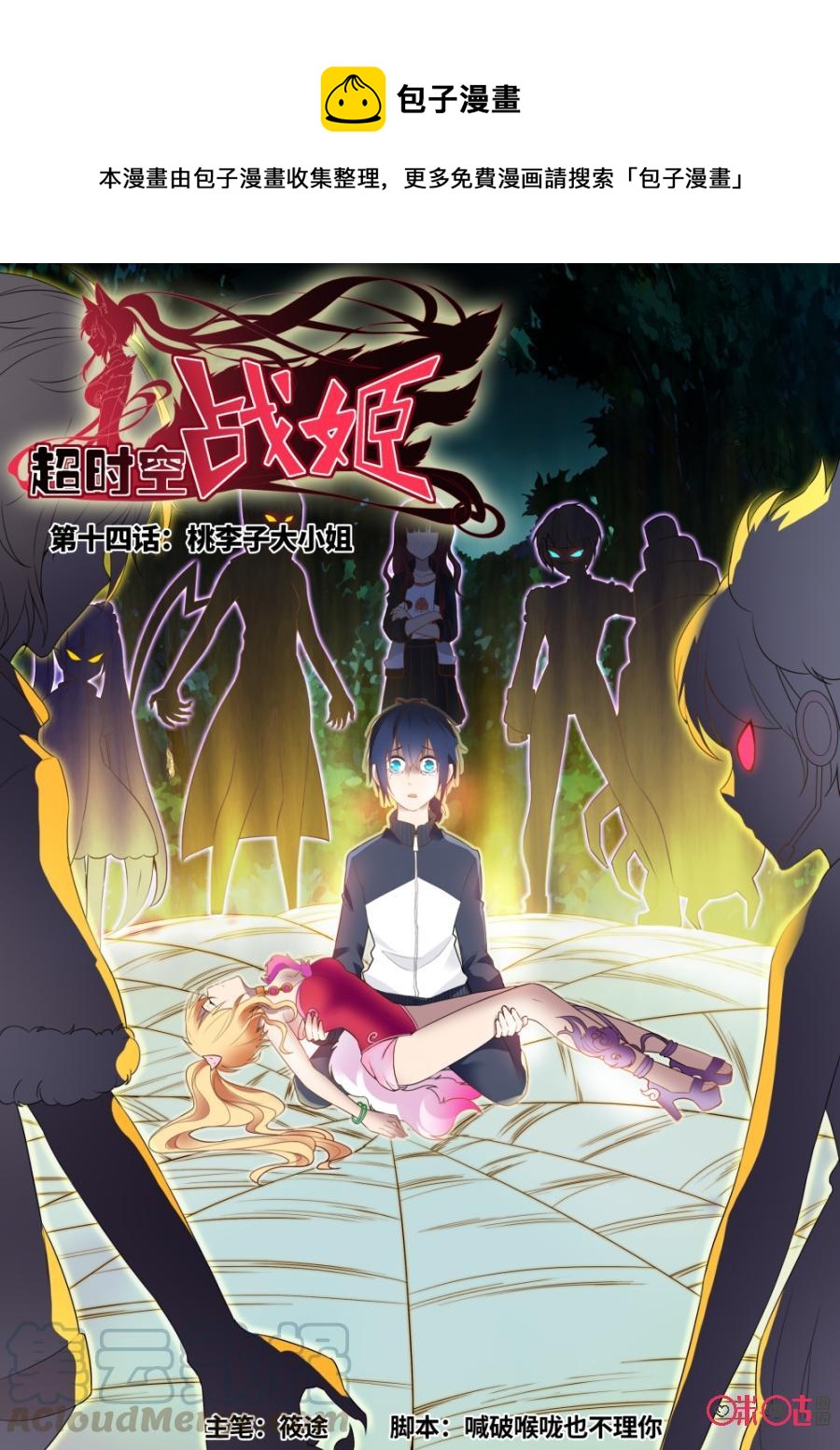 《超时空战姬》第14话桃李子大小姐 第1页